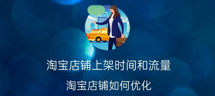 淘宝店铺上架时间和流量 淘宝店铺如何优化，才可以突破流量瓶颈？